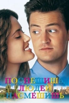 Поспешишь, людей насмешишь