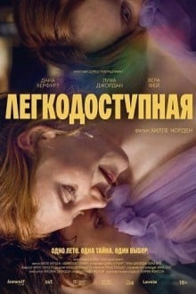 Легкодоступная