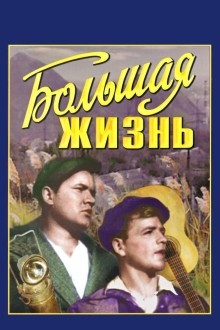 Большая жизнь