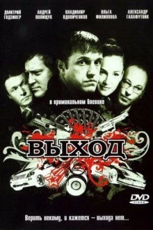 Выход