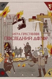 Игра престолов. Последний дозор