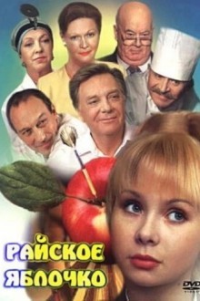 Райское яблочко