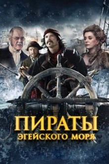 Пираты Эгейского моря