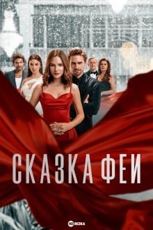 Сказка феи