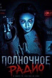 Полночное радио