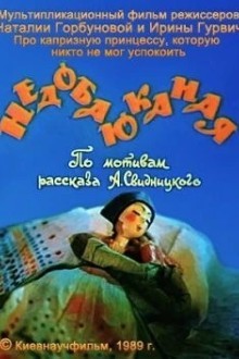 Недобаюканная