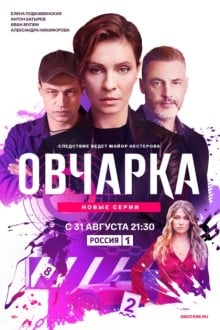 Овчарка (2024)