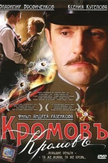 Кромовъ