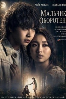 Мальчик-оборотень