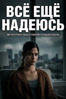 Всё ещё надеюсь