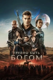 Трудно быть богом