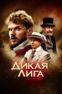 Дикая Лига