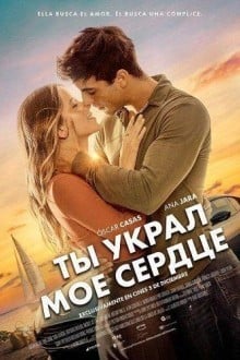Ты украл мое сердце