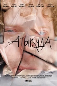 Атыкуда