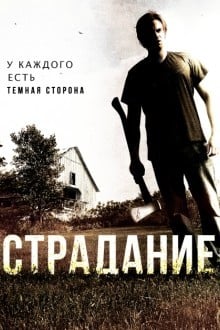 Страдание