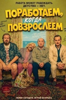 Поработаем, когда повзрослеем