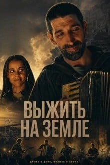 Выжить на Земле