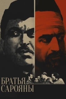 Братья Сарояны
