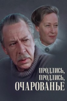 Продлись, продлись, очарованье...