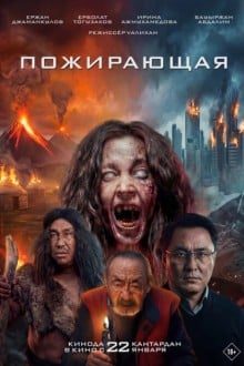 Пожирающая