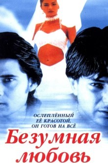 Безумная любовь