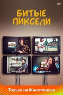 Битые пиксели