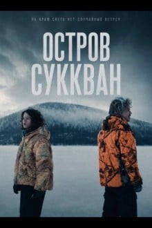 Остров Суккван