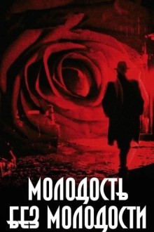 Молодость без молодости