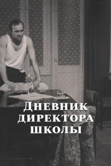 Дневник директора школы