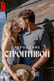 Укрощение строптивой