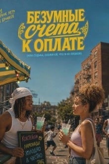 Безумные счета к оплате (или Дестини, скажи ему, что я не плохой)