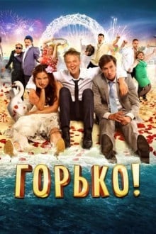 Горько!