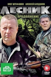 Лесник. Своя земля