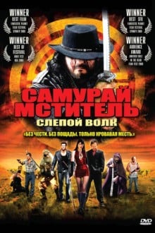 Самурай-мститель: Слепой волк