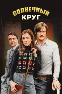 Солнечный круг