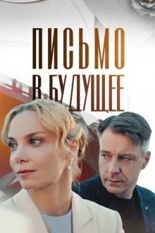 Письмо в будущее