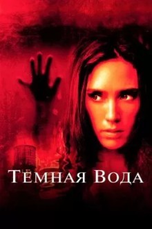 Темная вода