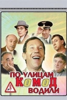 По улицам комод водили...
