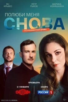Полюби меня снова