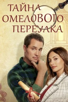 Тайна Омелового переулка