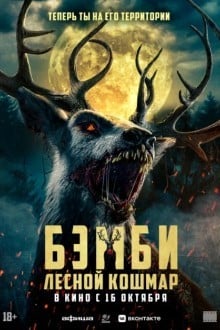 Бэмби: Лесной кошмар