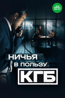 Ничья в пользу КГБ