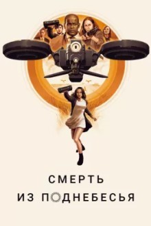 Воздушные убийцы