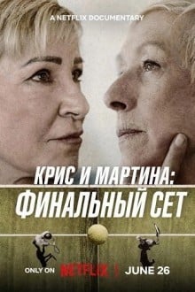 Крис и Мартина: Финальный сет
