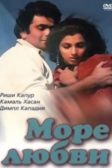 Море любви