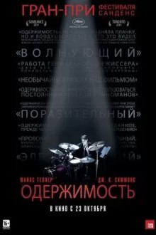 Одержимость