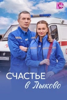 Счастье в Лыково