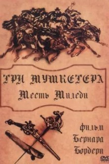 Три мушкетера: Месть миледи