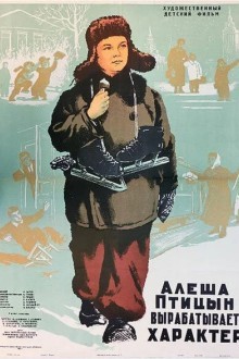 Алеша Птицын вырабатывает характер