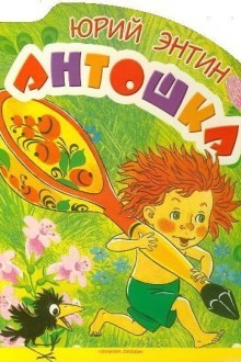 Антошка